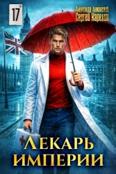 Лекарь Империи 17 (СИ)
