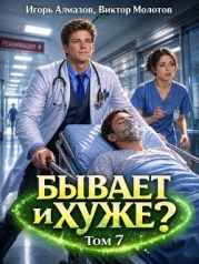 Бывает и хуже? Том 7 (СИ)