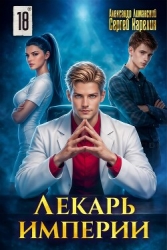 Лекарь Империи 18 (СИ)