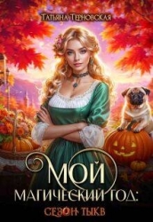Мой магический год: сезон тыкв (СИ)