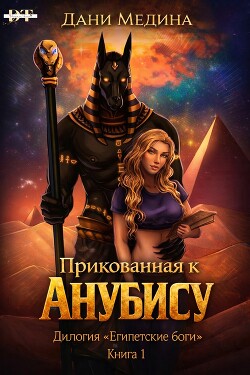 Прикованная к Анубису (ЛП)
