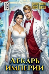Лекарь Империи 19 (СИ)