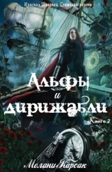 Альфы и дирижабли (ЛП)