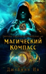 Магический Компасс (ЛП)