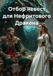 Отбор невест для Нефритового Дракона (СИ)