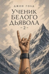 Ученик Белого Дьявола 2 (СИ)