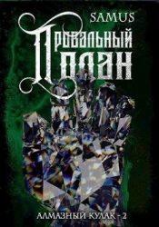 Провальный план (СИ)