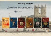 Марвуд и Ловетт. Компиляция (СИ)