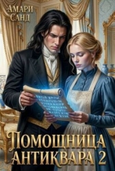 Помощница антиквара 2 (СИ)