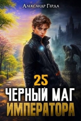 Черный Маг Императора 25 (СИ)
