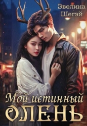 Мой истинный олень (СИ)