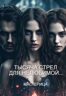 Тысяча стрел для нелюбимой... (СИ)