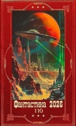 "Фантастика 2026-110". Компиляция. Книги 1-29 (СИ)