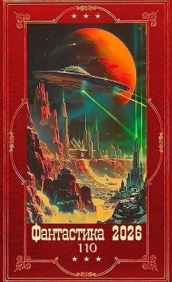 "Фантастика 2026-110". Компиляция. Книги 1-29 (СИ)