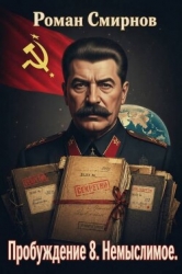 Немыслимое (СИ)