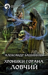 Хроники Горана. Ловчий