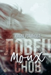 Ловец моих снов (СИ)