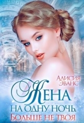 Жена на одну ночь. Больше не твоя (СИ)