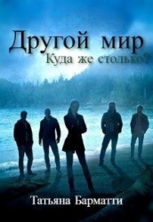 Другой мир. Куда же столько? (СИ)