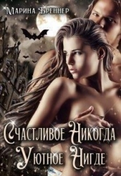 Счастливое Никогда. Уютное Нигде (СИ)
