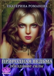 Природная ведьма: обуздание силы (СИ)