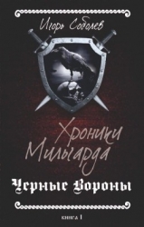 Хроники Мильгарда (СИ)