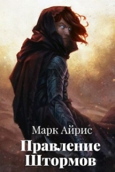 Правление Штормов (СИ)