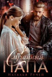 Случайный папа (СИ)