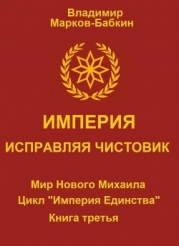 Империя. Исправляя чистовик (СИ)
