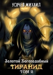 Золотой Богоподобный Тиранид. Том 2 (СИ)