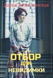 Отбор для невидимки (СИ)
