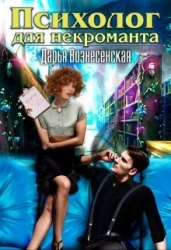 Психолог для некроманта (СИ)