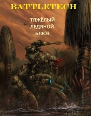Тяжёлый ледяной блюз (СИ)