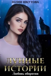 Любовь оборотня (СИ)