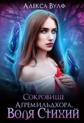 Сокровище Агремильдхора. Воля Стихий (СИ)