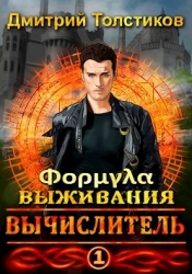 Вычислитель. Формула выживания (СИ)