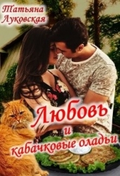 Любовь и кабачковые оладьи (СИ)