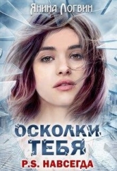 Осколки тебя P.S.Навсегда (СИ)