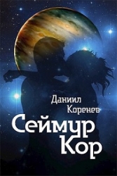 Сеймур Кор (СИ)