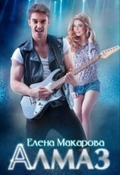 Алмаз (СИ)