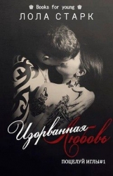 Изорванная любовь (ЛП)