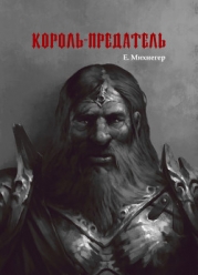 Король-Предатель