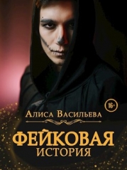 Фейковая история (СИ)