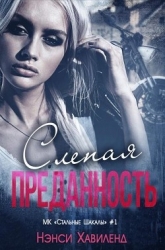 Слепая преданность (ЛП)