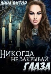 Никогда не закрывай глаза (СИ)