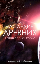 Внешняя угроза (СИ)