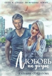 Любовь на десерт (СИ)