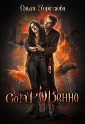 Сокровенно (СИ)