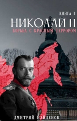 Николай Второй. Трилогия (СИ)