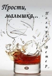 Прости, малышка... (СИ)